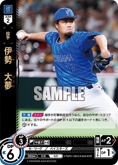 伊勢 大夢(横浜DeNAベイスターズ)(OR) 【TBP01-DB12OR】